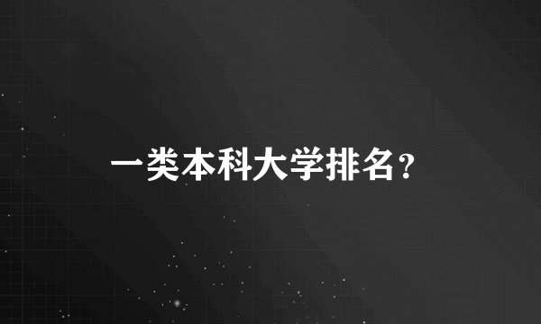 一类本科大学排名？