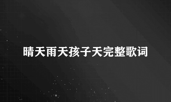 晴天雨天孩子天完整歌词