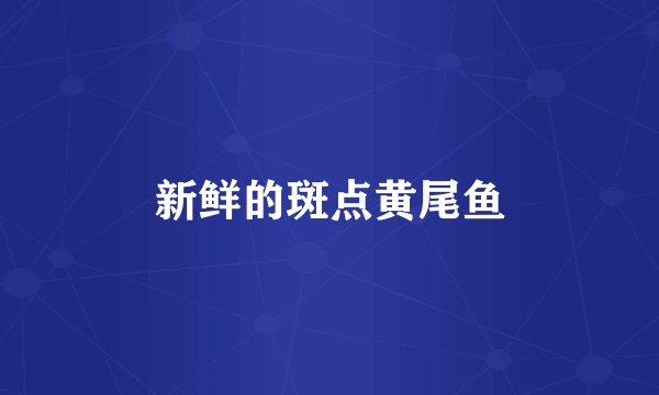 新鲜的斑点黄尾鱼