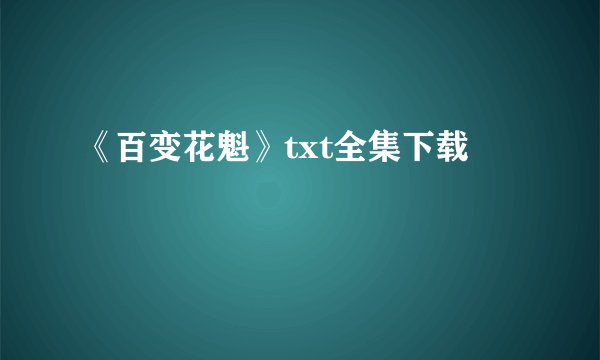 《百变花魁》txt全集下载