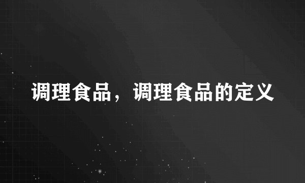 调理食品，调理食品的定义