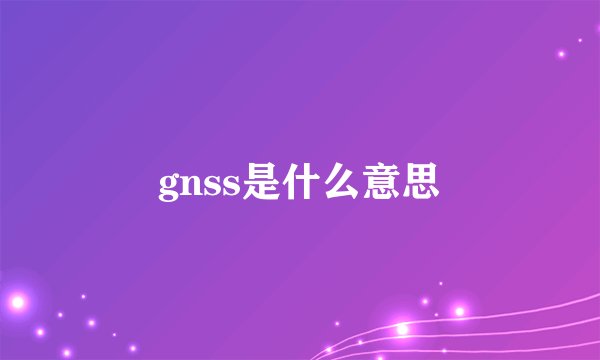 gnss是什么意思