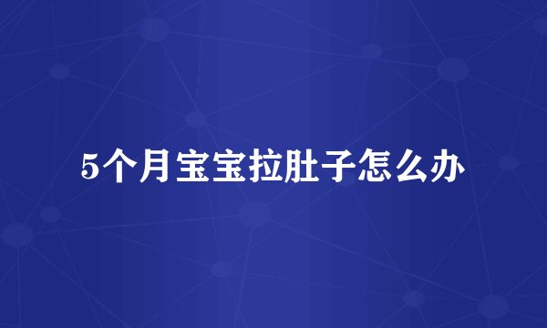 5个月宝宝拉肚子怎么办