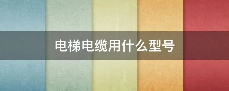 电梯电缆用什么型号