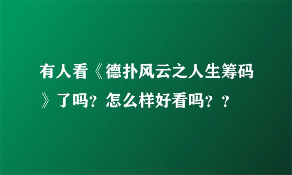 有人看《德扑风云之人生筹码》了吗？怎么样好看吗？？