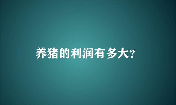 养猪的利润有多大？