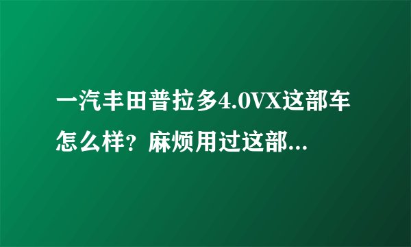 一汽丰田普拉多4.0VX这部车怎么样？麻烦用过这部车的朋友交流一下！！