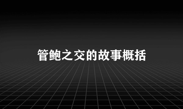管鲍之交的故事概括
