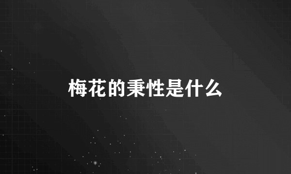 梅花的秉性是什么