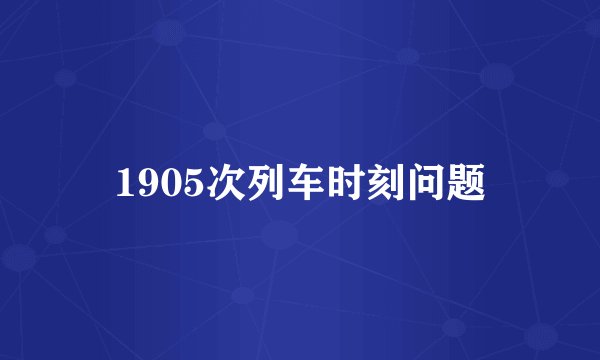 1905次列车时刻问题