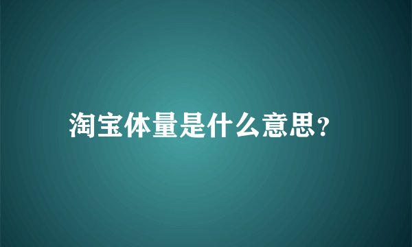淘宝体量是什么意思？