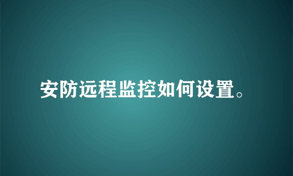 安防远程监控如何设置。
