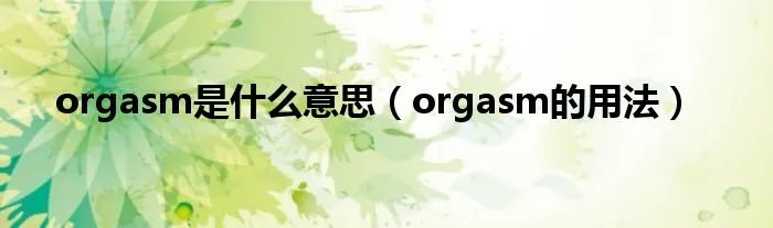 orgasm是什么意思（orgasm的用法）