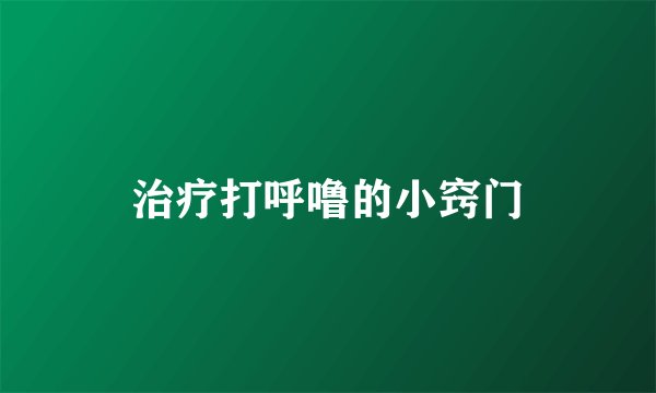 治疗打呼噜的小窍门