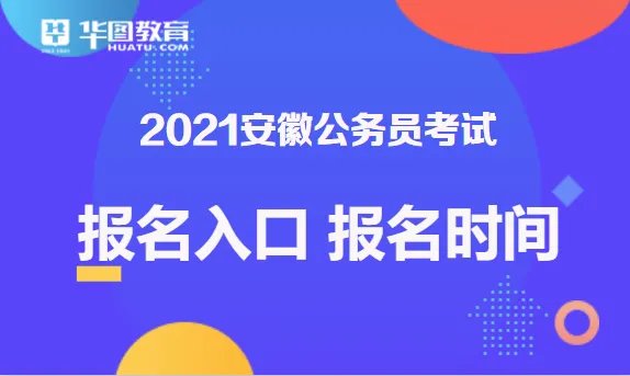 安徽公务员考试论坛2021安徽公务员考试报名条件