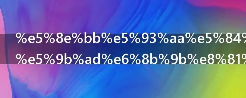 去哪儿网校园招聘技术笔试题