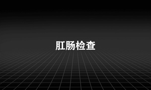 肛肠检查