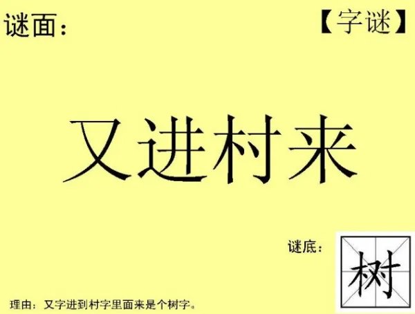 谜底:又到村里(打一字)