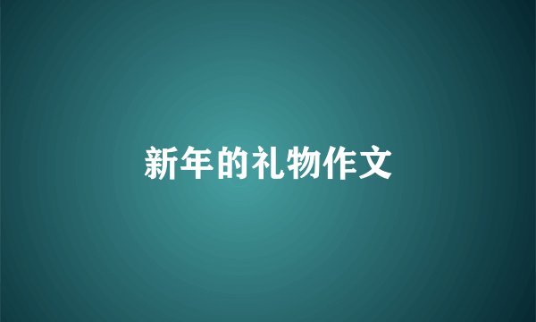新年的礼物作文