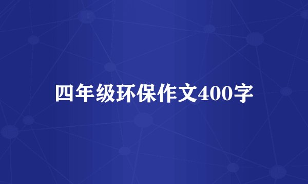 四年级环保作文400字
