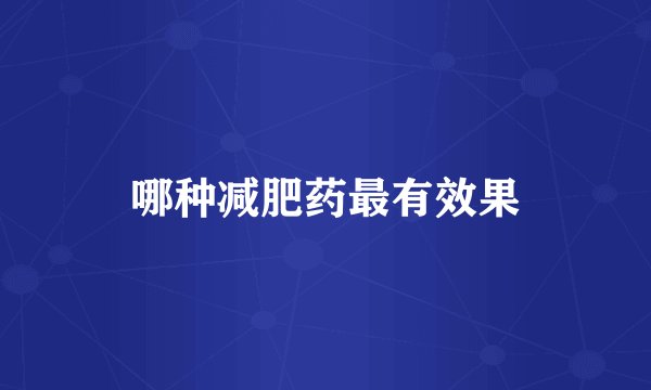 哪种减肥药最有效果