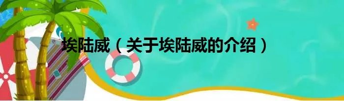 埃陆威（关于埃陆威的介绍）