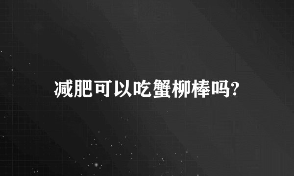 减肥可以吃蟹柳棒吗?