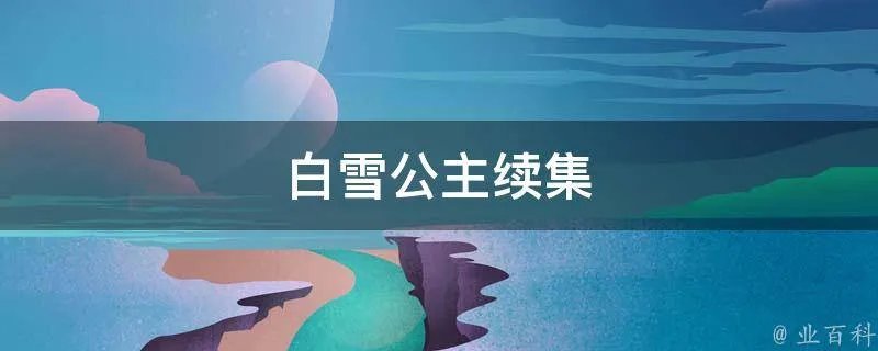 白雪公主续集