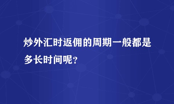 炒外汇时返佣的周期一般都是多长时间呢？