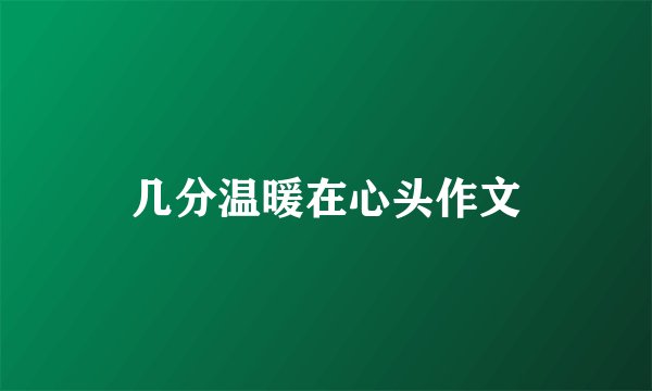 几分温暖在心头作文