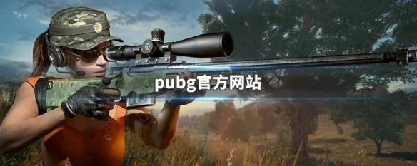 pubg官方网站