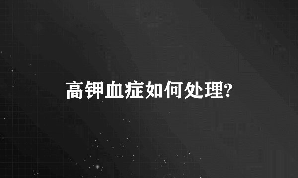 高钾血症如何处理?