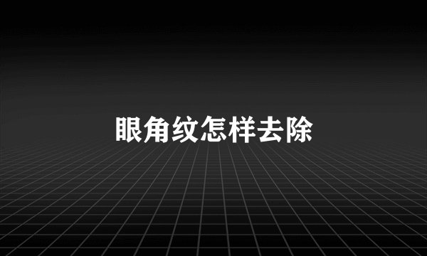 眼角纹怎样去除