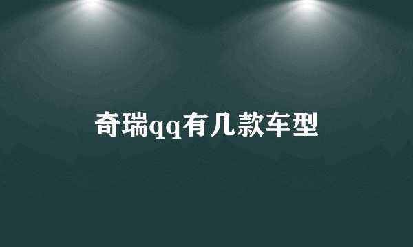 奇瑞qq有几款车型