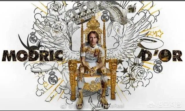莫德里奇首获金球奖，但不少球迷认为结果有失偏颇，你怎么看？