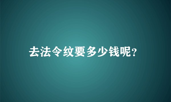 去法令纹要多少钱呢？