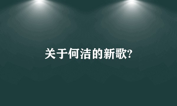 关于何洁的新歌?