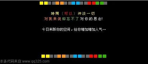 QQ空间留言代码，要个性哦