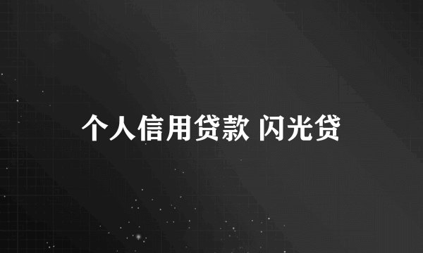 个人信用贷款 闪光贷