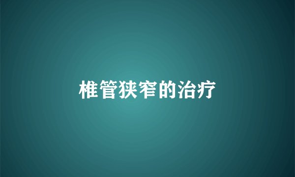 椎管狭窄的治疗