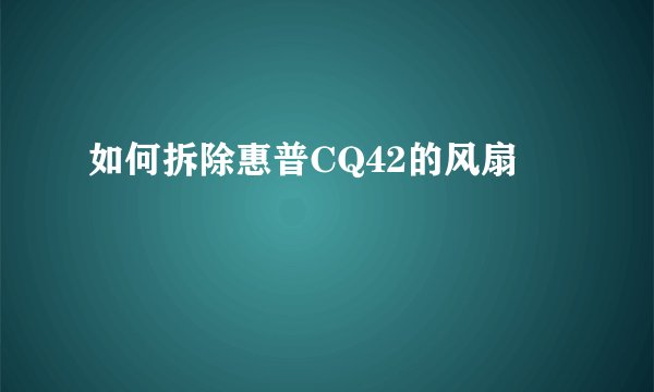 如何拆除惠普CQ42的风扇