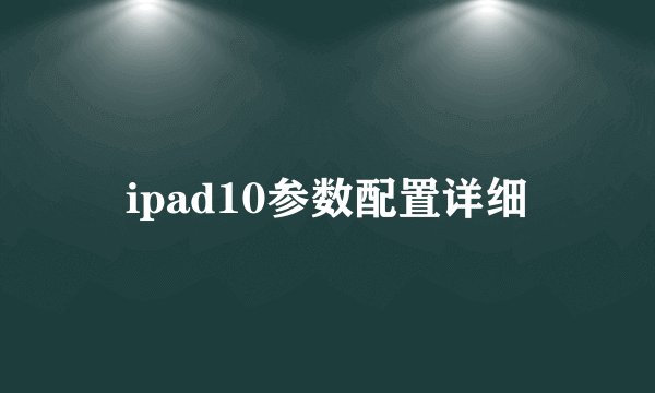 ipad10参数配置详细