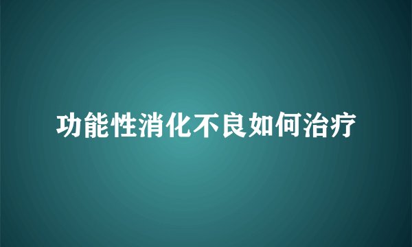 功能性消化不良如何治疗
