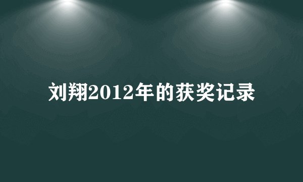 刘翔2012年的获奖记录
