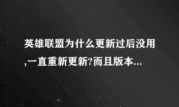 英雄联盟为什么更新过后没用,一直重新更新?而且版本也是最新。