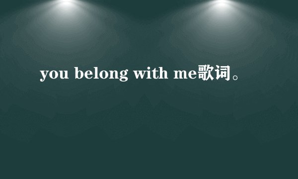 you belong with me歌词。