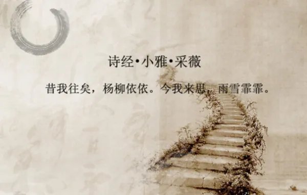 诗经.采薇（节选）的意思