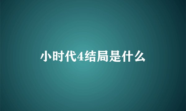 小时代4结局是什么