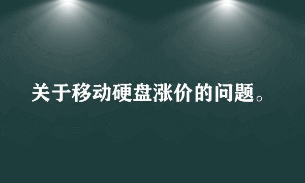 关于移动硬盘涨价的问题。