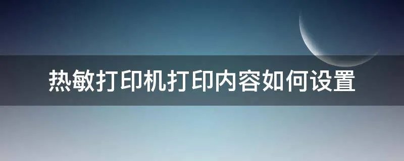 热敏打印机打印内容如何设置
